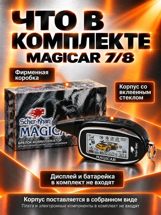 SCHER-KHAN Корпус брелока MAGICAR 7 8 оригинальный, вариант, фото 4