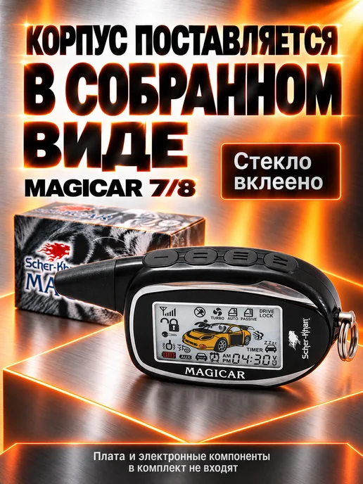 SCHER-KHAN Корпус брелока MAGICAR 7 8 оригинальный, вариант, фото 5