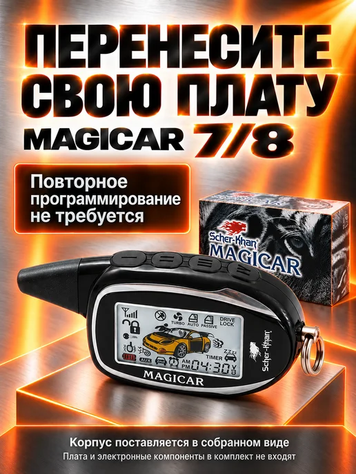 SCHER-KHAN Корпус брелока MAGICAR 7 8 оригинальный, вариант, фото 6