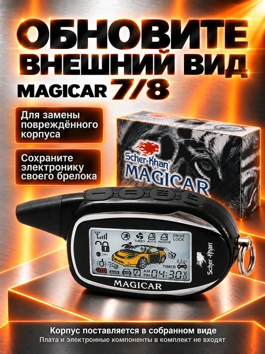 SCHER-KHAN Корпус брелока MAGICAR 7 8 оригинальный, вариант, фото 7