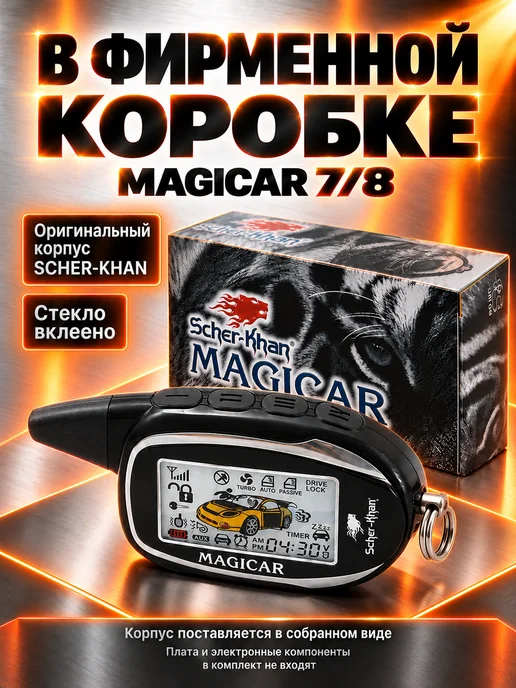 SCHER-KHAN Корпус брелока MAGICAR 7 8 оригинальный, вариант, фото 8