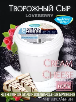 Творожный сыр Чудское озеро 1кг LOVEBERRY 219964191 купить за 960 ₽ в интернет-магазине Wildberries