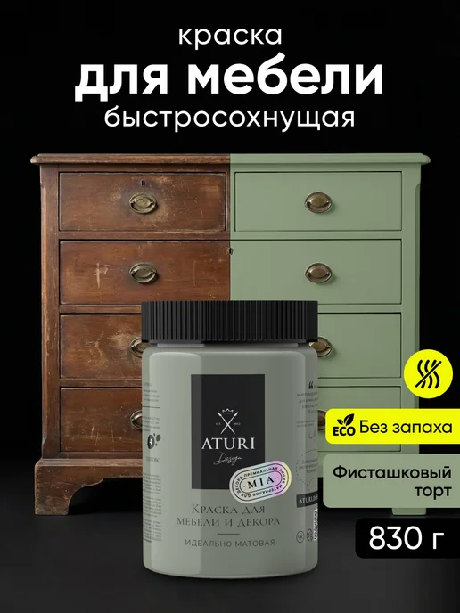 Aturi Design Краска для мебели и дерева без запаха меловая быстросохнущая, зеленый