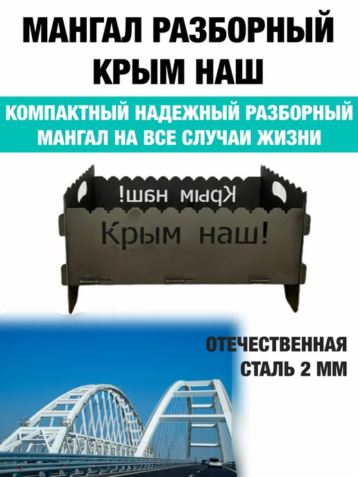 dobriak_116 Мангал складной разборный КРЫМ НАШ металл 2 мм, черный