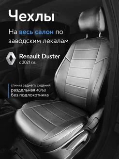 Чехлы на сиденья Renault Duster с 2021 г.в Сатурн-Авто 219965317 купить за 5 848 ₽ в интернет-магазине Wildberries