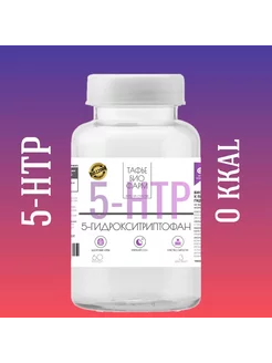 5-HTP (5-ГИДРОКСИТРИПТОФАН)