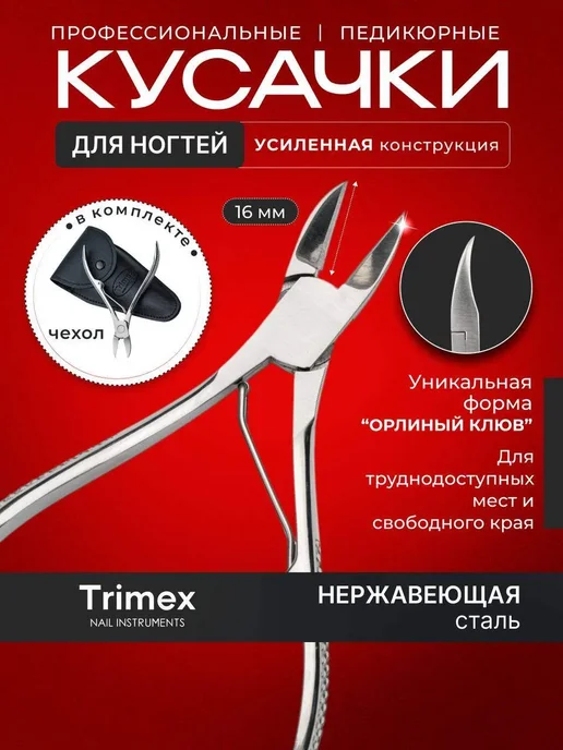 TRIMEX Маникюрные и педикюрные кусачки для ногтей на ногах и руках, серый
