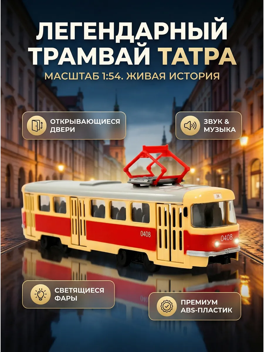 Трамвай игрушка музыкальная большая ретро машинка