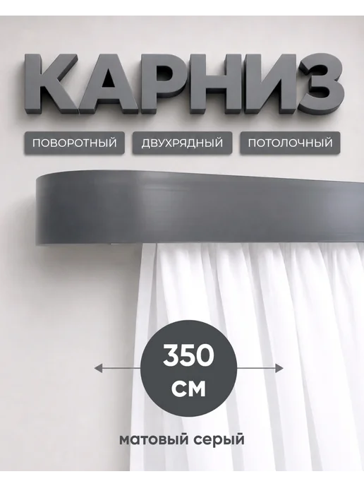 ТВОЯ ЗОНА КОМФОРТА Карниз для штор 350 см, серый