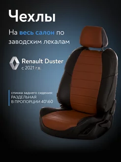 Чехлы на сиденья Renault Duster с 2021 г.в. Сатурн-Авто 219967639 купить за 5 848 ₽ в интернет-магазине Wildberries