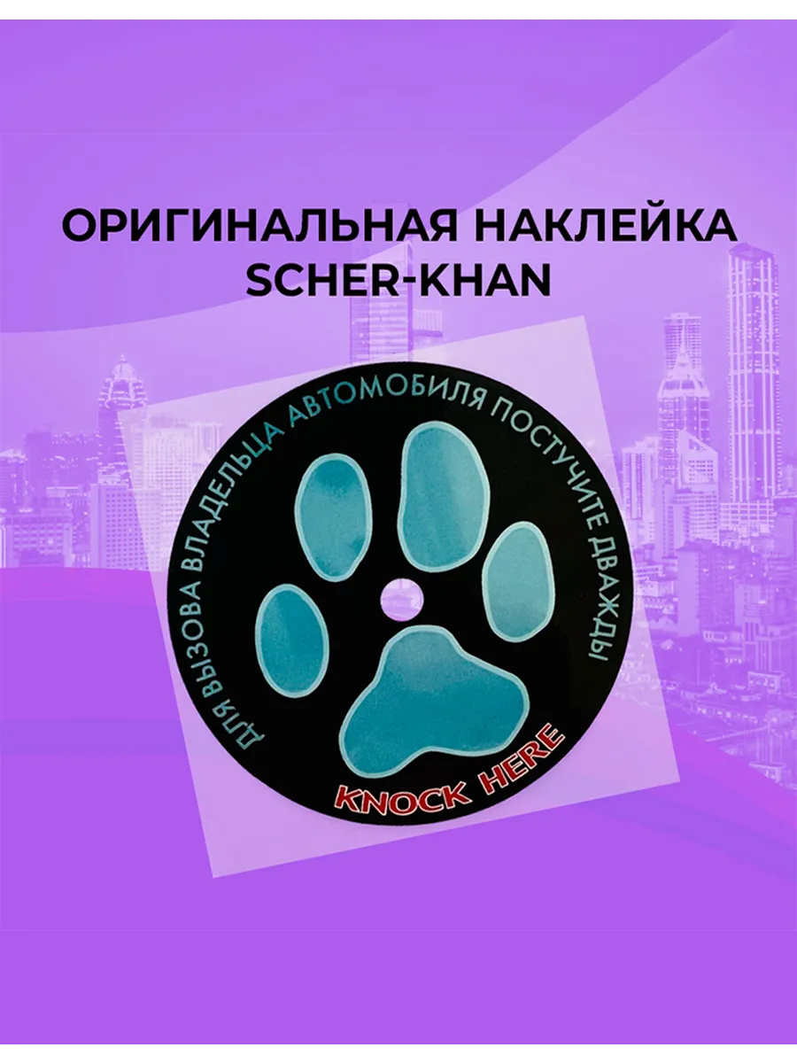 Наклейка оригинальная SCHER-KHAN под датчик вызова
