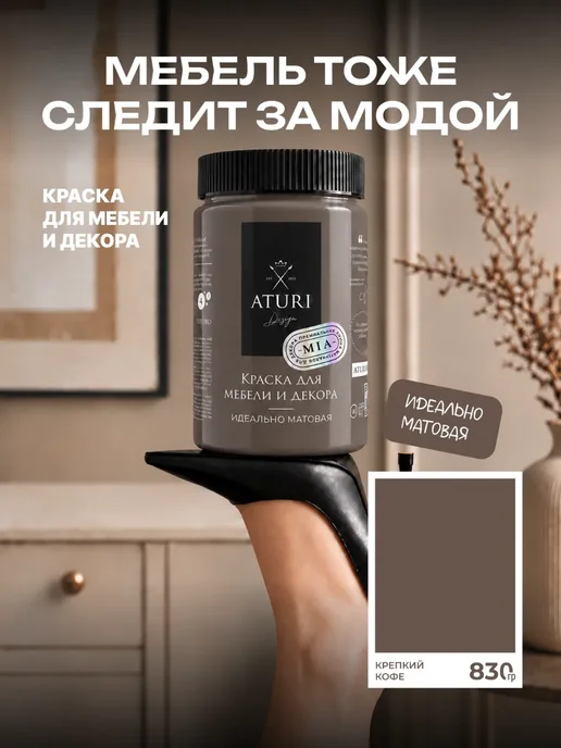 Aturi Design Краска для мебели и дерева без запаха меловая быстросохнущая, коричневый