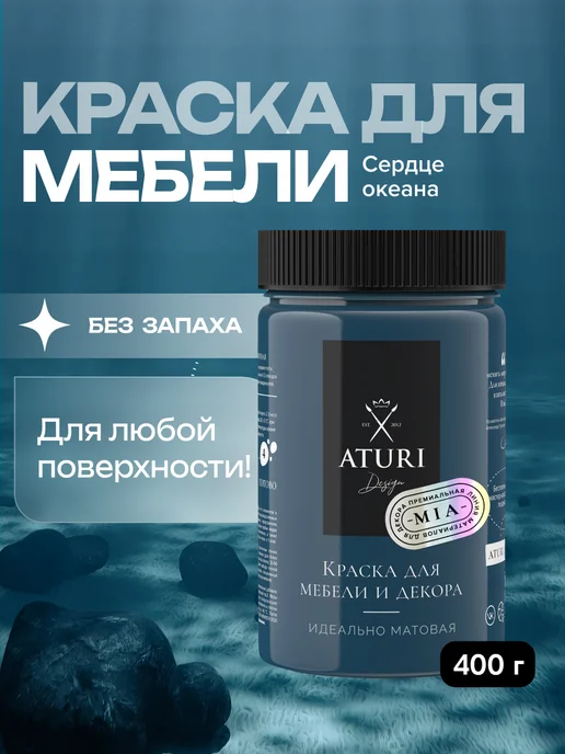 Aturi Design Краска для мебели и дерева без запаха меловая быстросохнущая, 400 г
