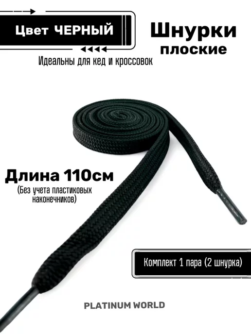 PLATINUM WORLD Шнурки черные плоские 110 см, черный