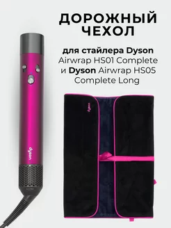 Дорожный чехол для стайлера Dyson Airwrap Fuchsia