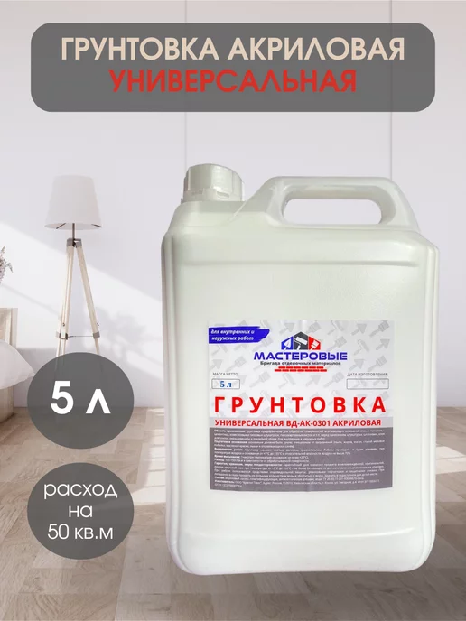 Мастеровые Грунтовка для стен, под обои и покраску универсальная 5л, 5 л