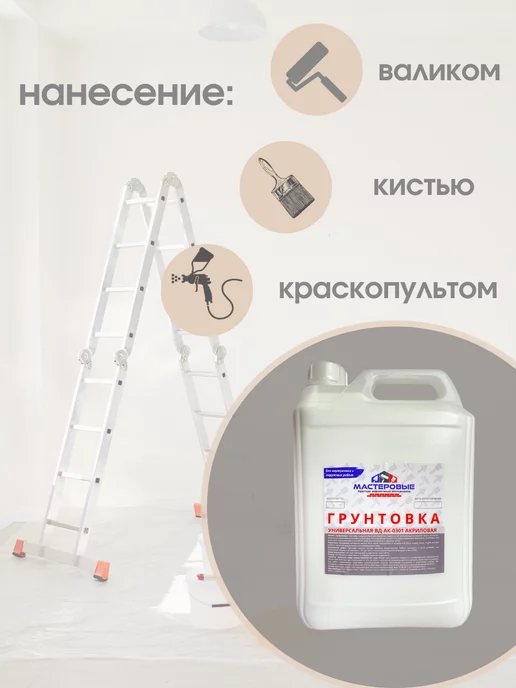 Мастеровые Грунтовка для стен, под обои и покраску универсальная 5л, 5 л, фото 5