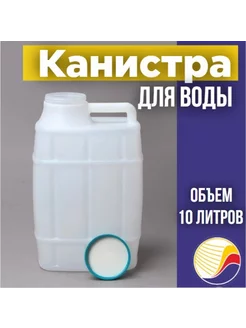 Канистра - бочонок для воды, М967, 10 л