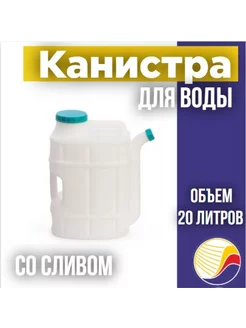 Канистра для воды со сливом пищевой пластик белая, М1282 20л