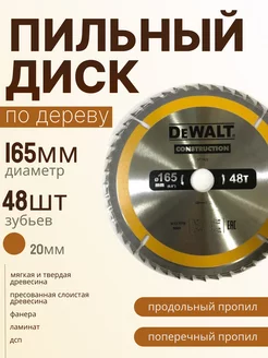 Диск пильный DeWalt 165*48*20 dewalt 219977220 купить за 644 ₽ в интернет-магазине Wildberries