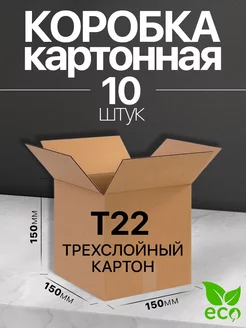 Коробка картонная для переезда и хранения 15x15x15 Т22 10 шт BuyPack 219977683 купить за 249 ₽ в интернет-магазине Wildberries