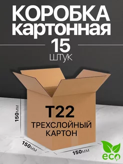 Коробка картонная для переезда и хранения 15x15x15 Т22 15 шт BuyPack 219977684 купить за 286 ₽ в интернет-магазине Wildberries