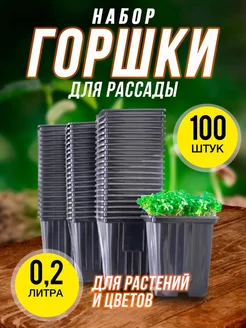 Горшки для рассады, растений и цветов, 0,2 л