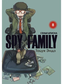 SPYxFAMILY Семья шпиона. Том 8