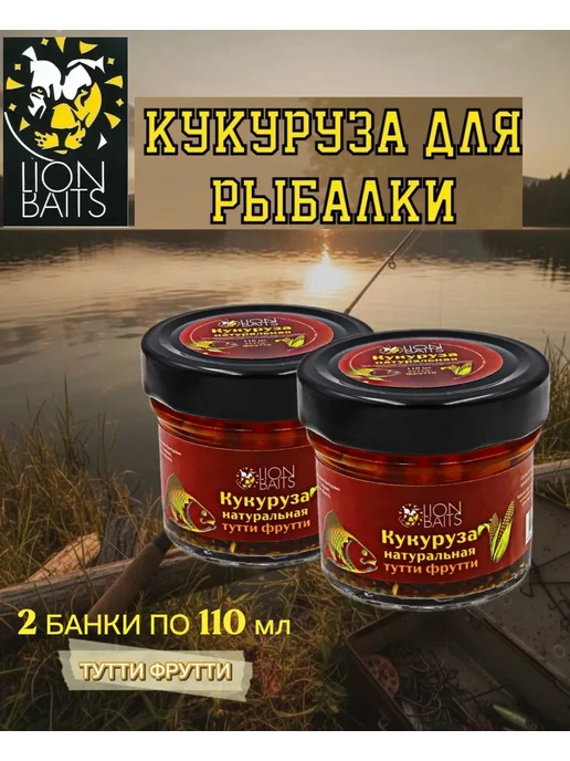 Lion Baits Кукуруза для рыбалки Тути Фрути 110мл (2шт), 110 мл, 2 шт