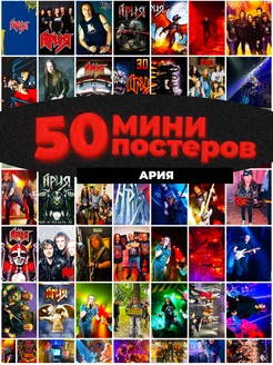 Мини постеры Ария 50 штук карточек