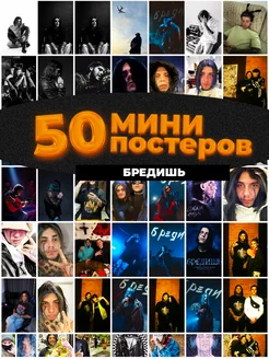 Мини постеры Бредишь 50 штук карточек