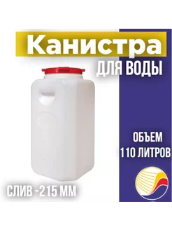 Канистра - бочка для воды М410, 110 л