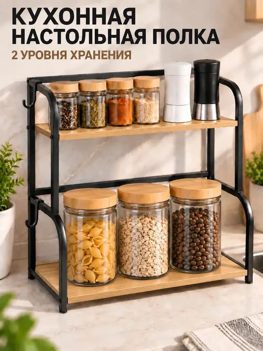 Lyki4oll Полка кухонная настольная, этажерка для кухни на стол, черный