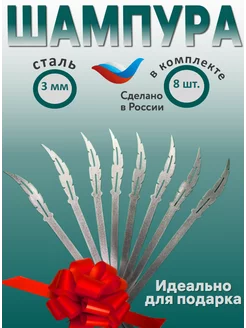 Набор шампуров 8 штук