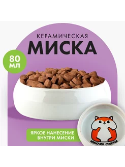 Миска керамическая, 80 мл, для грызунов