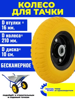 Колесо для тачки без камеры FP2300 2.50-4 210мм F16