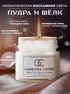 Свеча ароматическая массажная в банке Пудра и Шелк Garmonia candle 219982336 купить за 344 ₽ в интернет-магазине Wildberries