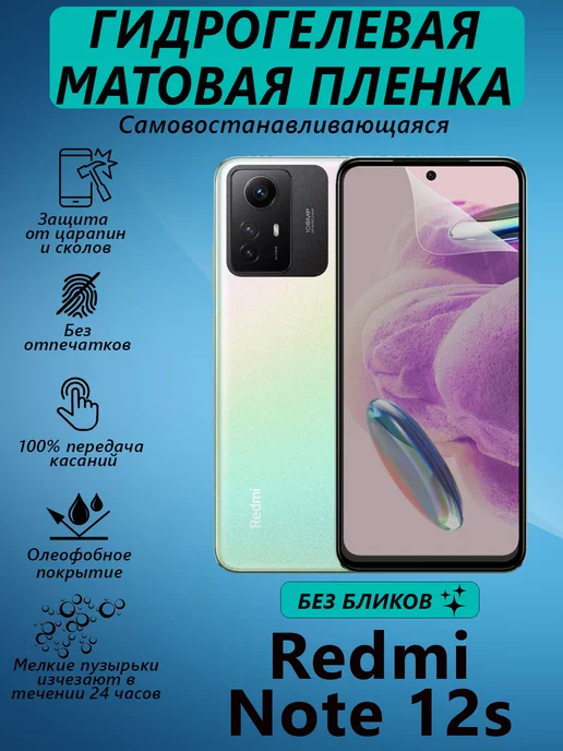 V&Y Shop Гидрогелевая пленка для Redmi Note 12s матовая, вариант