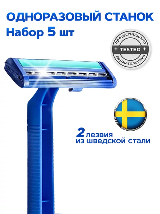 Aromika Бритва мужская - набор 5 шт с двойным лезвием, 5 шт