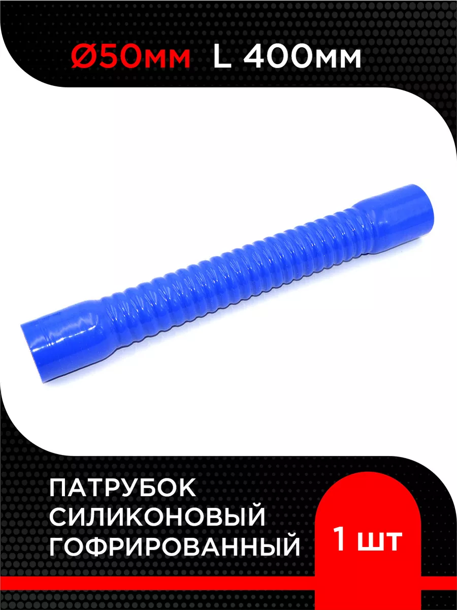 Патрубок силиконовый гофрированный d 50 мм L 400 мм