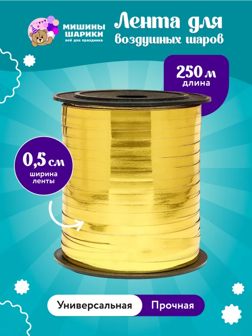 Мишины Шарики Лента упаковочная 250м для шаров подарков рукоделия, 250 м