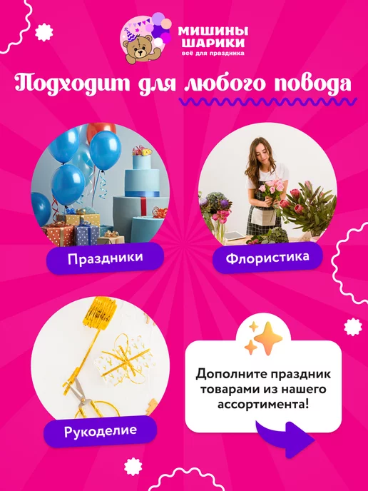 Мишины Шарики Лента упаковочная 250м для шаров подарков рукоделия, 250 м, фото 2