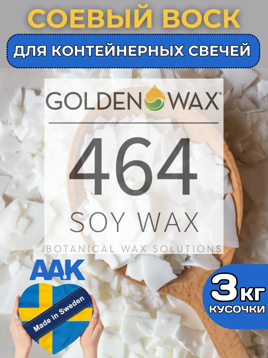 Соевый воск Golden Wax 464 для свечей Швеция 3кг KonstantineWick 219984090  купить за 3 031 ₽ в интернет-магазине Wildberries