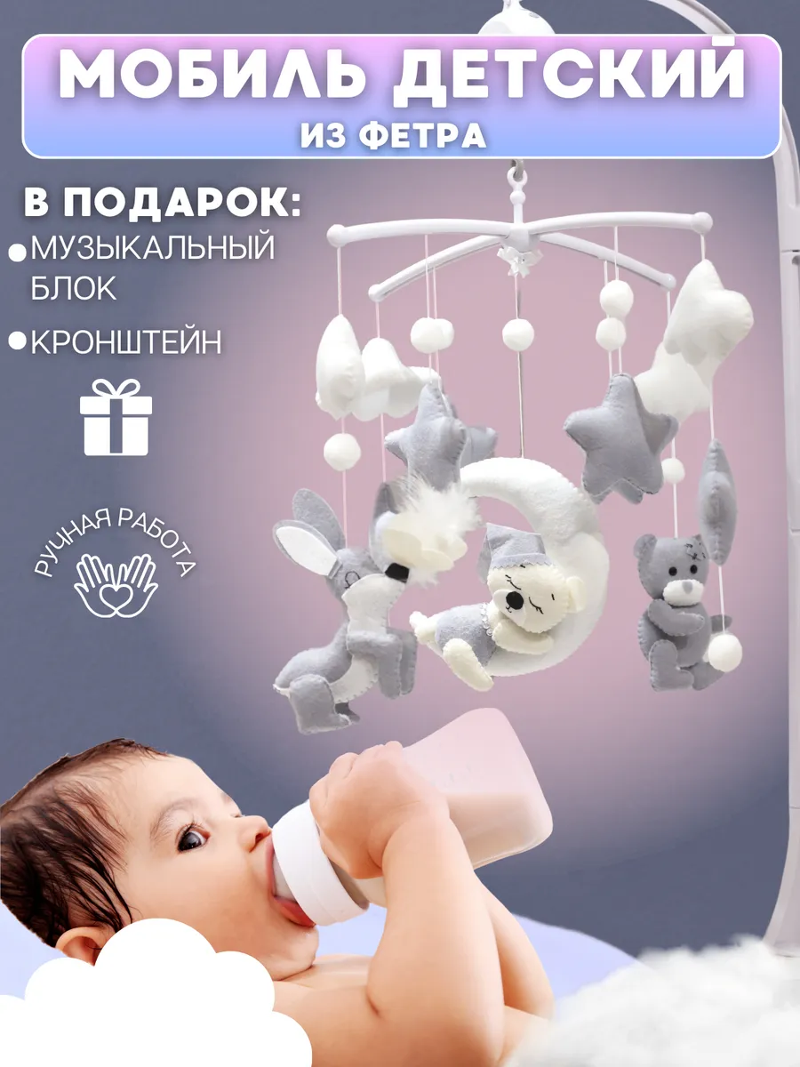 Музыкальный мобиль в кроватку для новорожденных из фетра