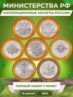 Юбилейные монеты Министерства России 2002 Монетный дилер 219984600 купить за 1 334 ₽ в интернет-магазине Wildberries