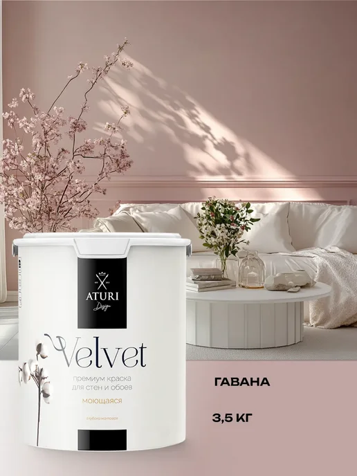 Aturi Design Краска для стен и обоев моющаяся без запаха быстросохнущая, розовый