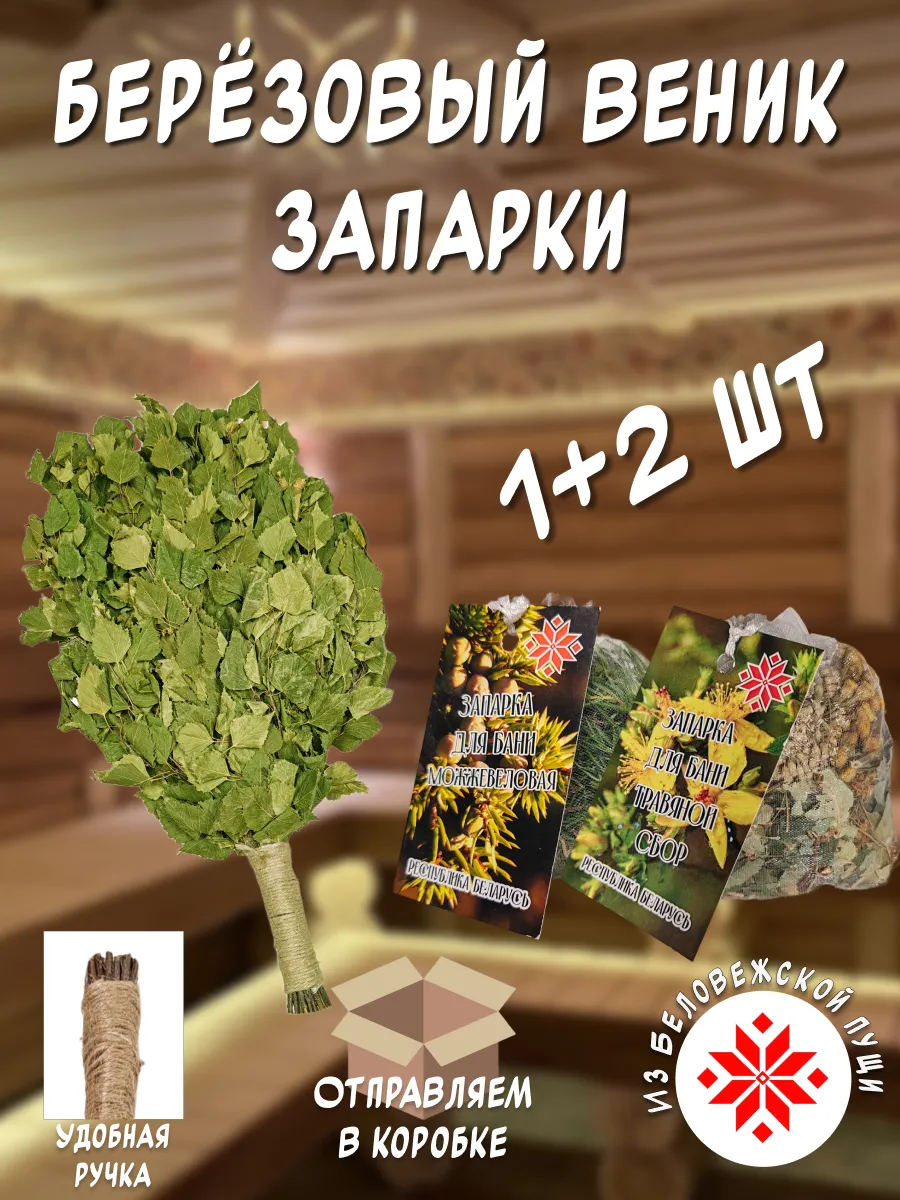 Берёзовый веник и запарки 2 шт.