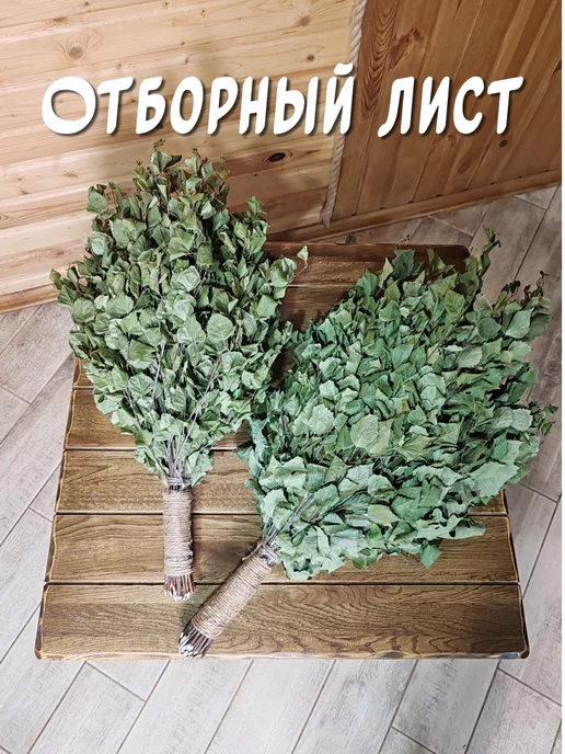 из Пущи Берёзовый веник для бани и сауны 5шт. Премиум, 2 шт, фото 5