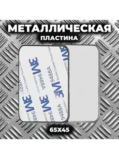 Металлическая пластина для магнитного держателя 219985624 купить за 80 ₽ в интернет-магазине Wildberries