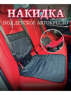 Защитная накидка под детское автокресло